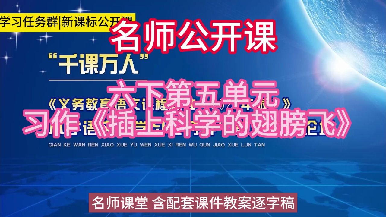 [图]六下第五单元习作《插上科学的翅膀飞》小学语文新课标学习任务群|大单元教学设计|名师优质课公开课示范课（含课件教案逐字稿）教学阐述名师课堂MSKT