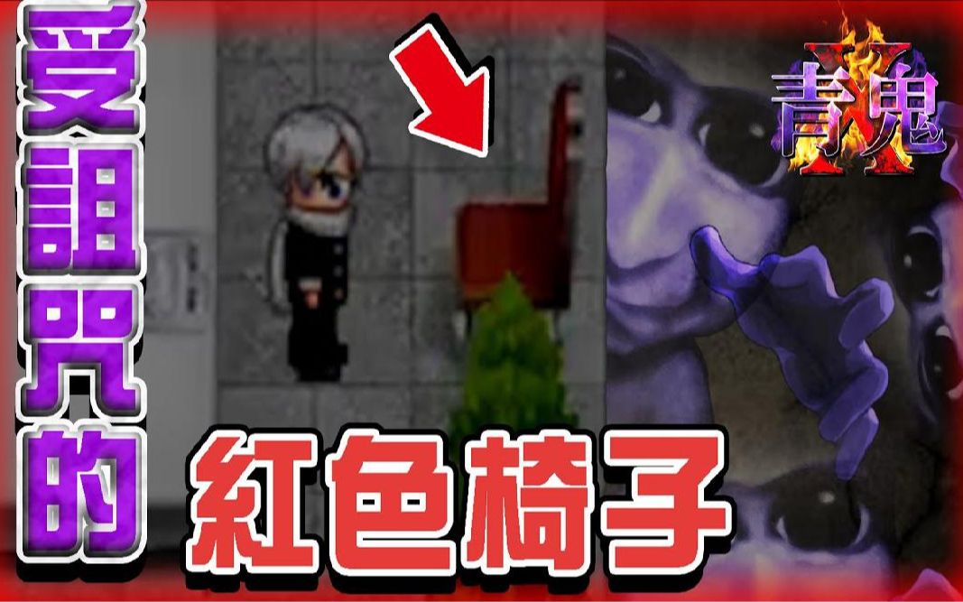 巧克力青鬼x8一碰椅子就召唤青鬼受诅咒的红色椅子到底要吓我几次哭啊