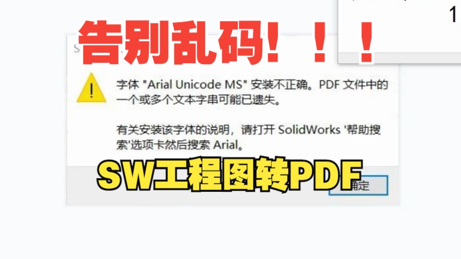 [图]【SW小技巧】工程图转PDF乱码，字体arial unicode ms安装不正确！你知道怎么处理吗？快来学