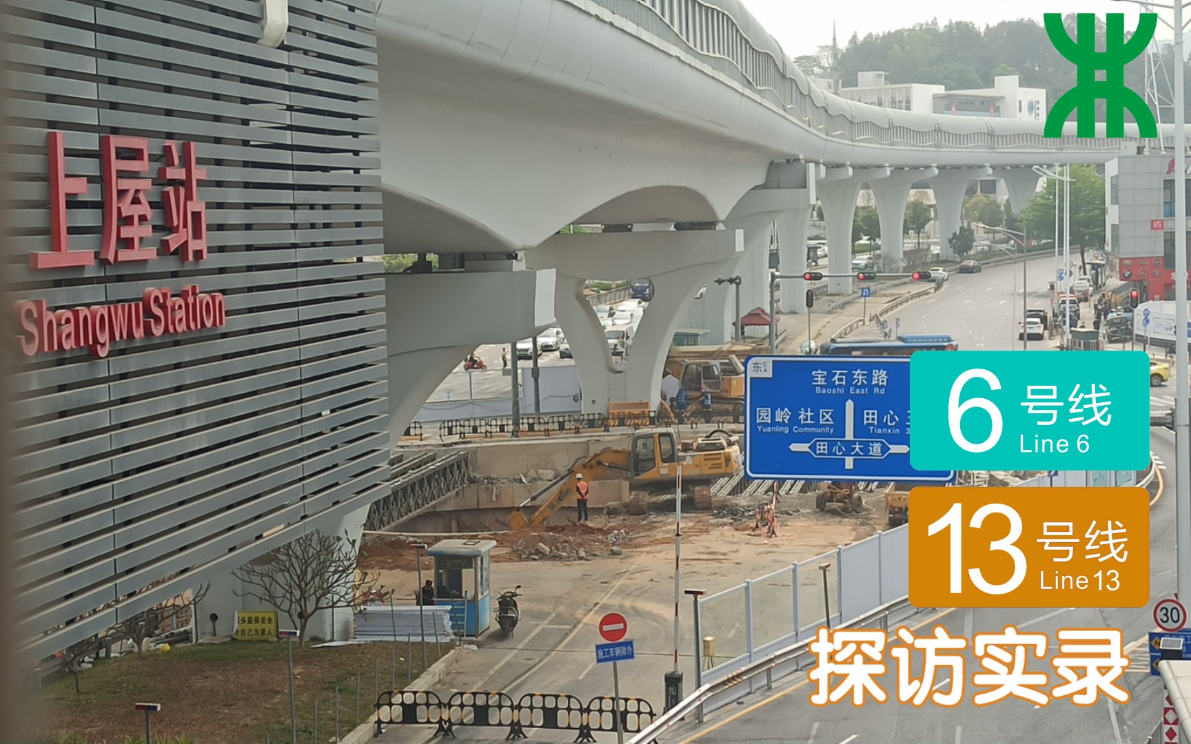 【深圳地铁】换乘部分仍未开工?6/13号线上屋站探访实录