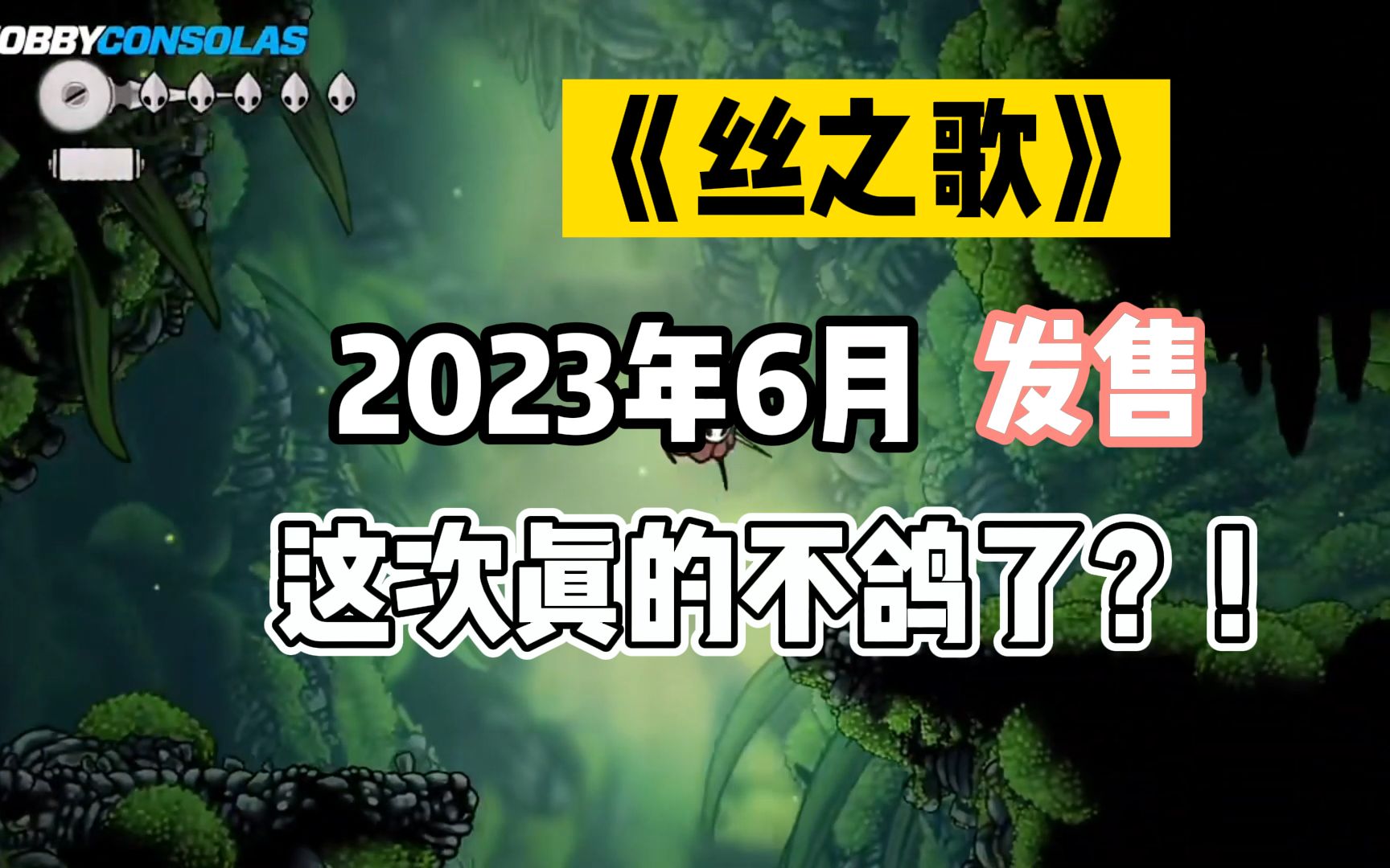 [图]《丝之歌》：2023年6月发售，这次真的不鸽了