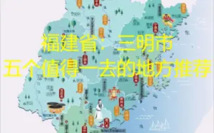 Download Video: 福建省：三明市五个值得一去的地方推荐