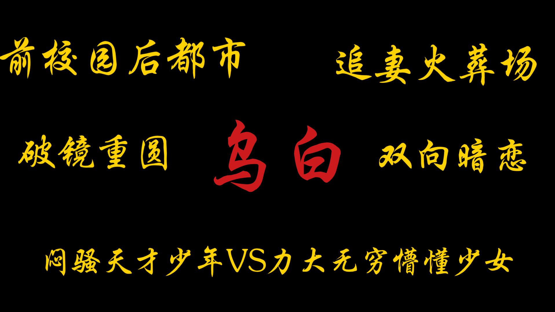 【橘悦推文】校园文追妻火葬场双向暗恋破镜重圆小说推荐《乌白》|高中是我最接近爱情的时候了哔哩哔哩bilibili