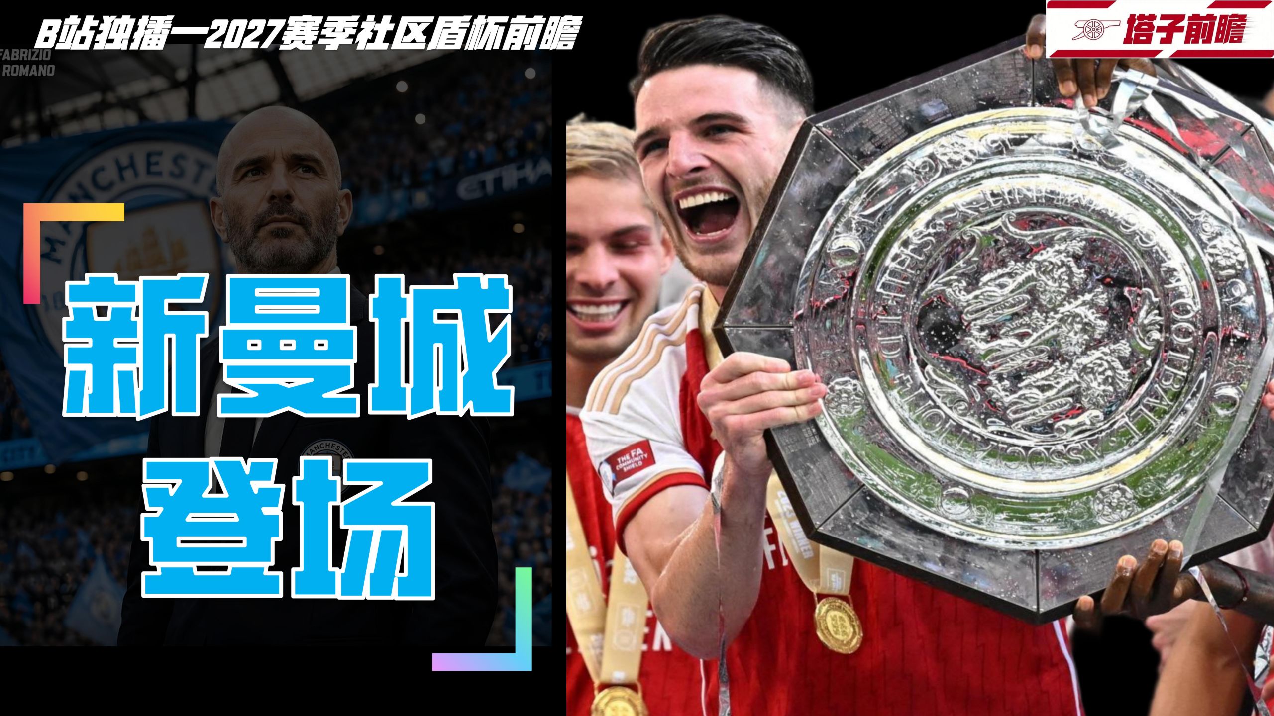社区盾来袭：阿森纳vs曼城！【塔子前瞻02】到底算不算是一个冠军？
