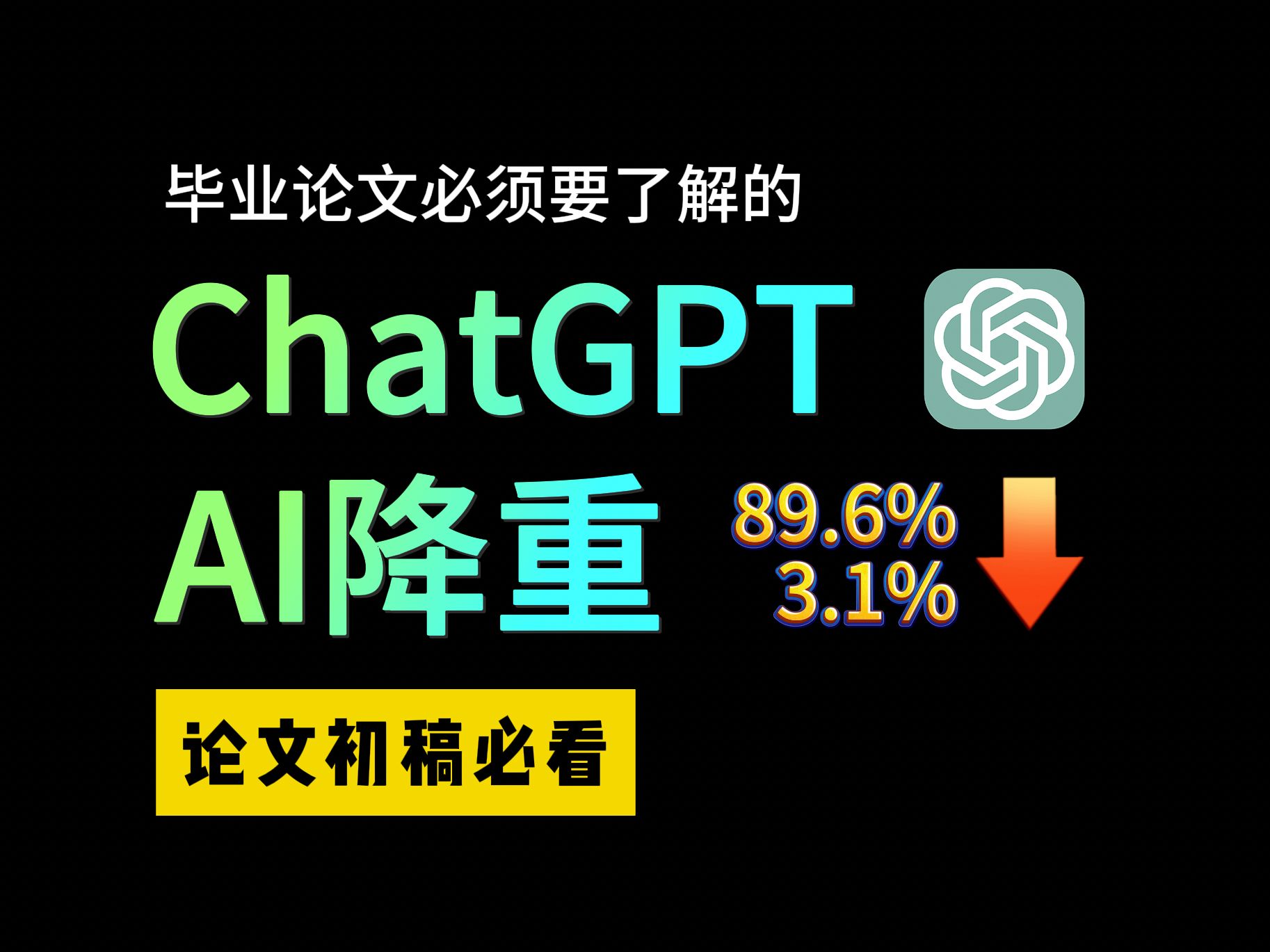 【保姆级教程】只用ChatGPT论文重复率从89.6%降到3.1%,实测降重,毕业季神器!!(初稿必看)哔哩哔哩bilibili