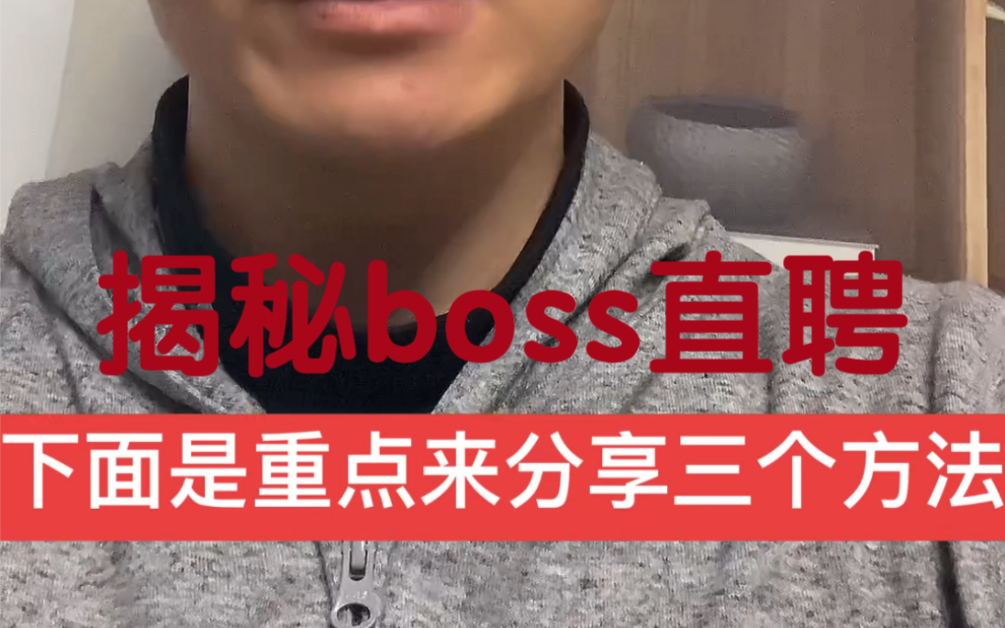 揭秘boss直聘,组建销售团队!哔哩哔哩bilibili