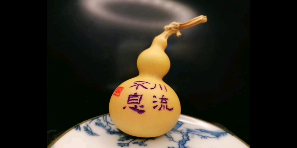 空灵鼓与葫芦书法合集之川流不息