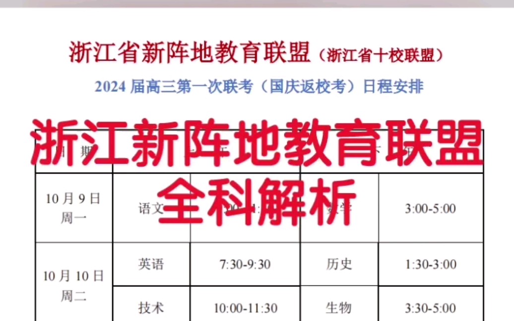 [图]浙江省新阵地教育十校联盟2024届高三第一次联考国庆返校考各科参考答案