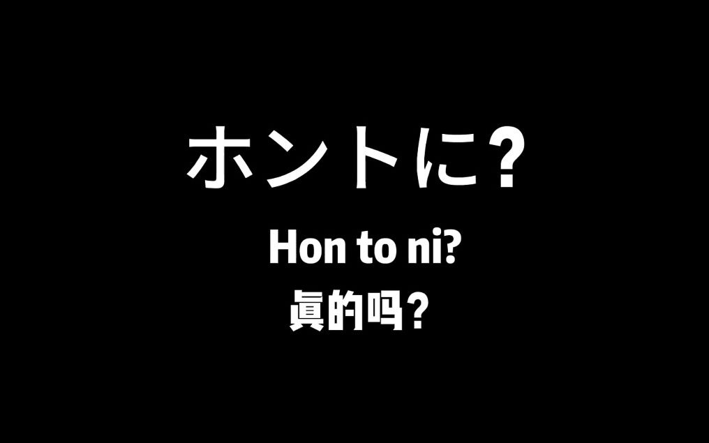 【日语学习】用日语教你说卧槽!日语口头禅养成记!!(上)哔哩哔哩bilibili