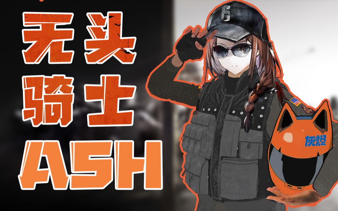 【彩六魔性mv】无头骑士—ash!_彩虹六号围攻