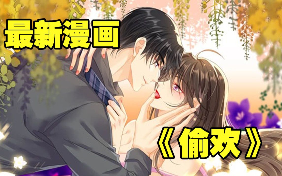 【最新漫画】《偷欢》合集,被未婚夫背叛的白葡为了报复未婚夫,找上未婚夫的舅舅陆兆和,两人背着未婚夫偷欢!哔哩哔哩bilibili