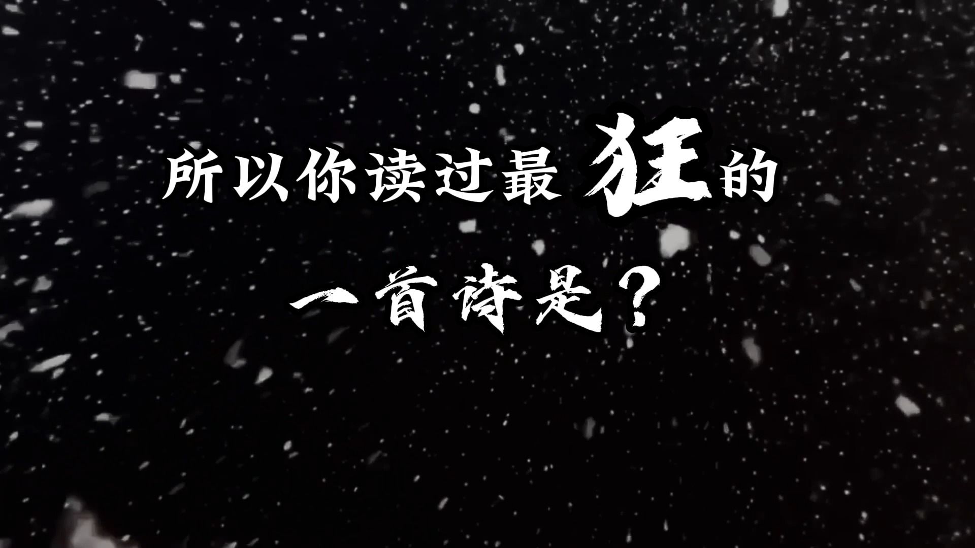 天子呼来不上船,自称臣是酒中仙.读过最狂的一首诗是?哔哩哔哩bilibili