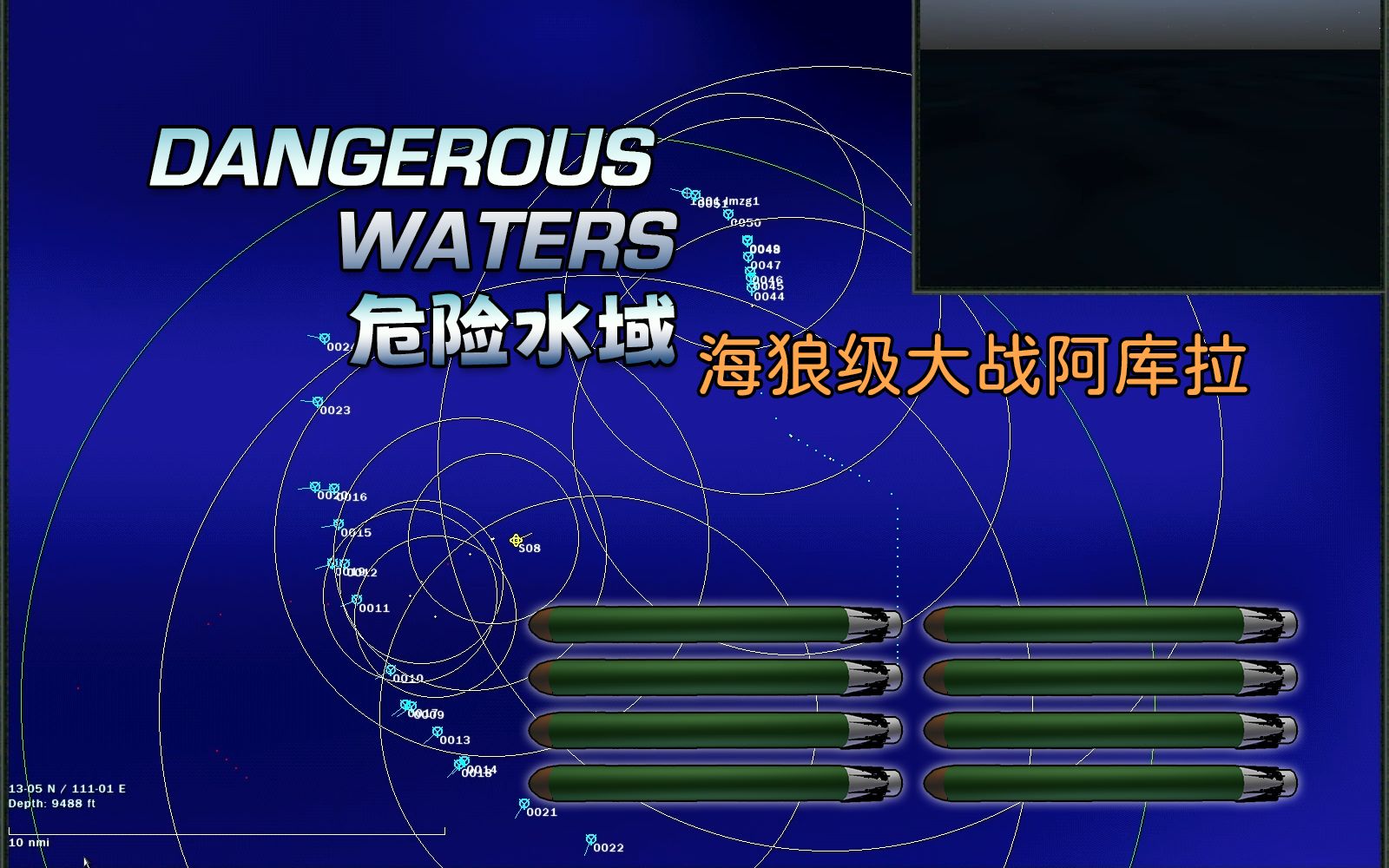 【危险水域/Dangerous Waters】海狼级大战阿库拉 | 联机1v1 | 饱和式鱼雷打击单机游戏热门视频