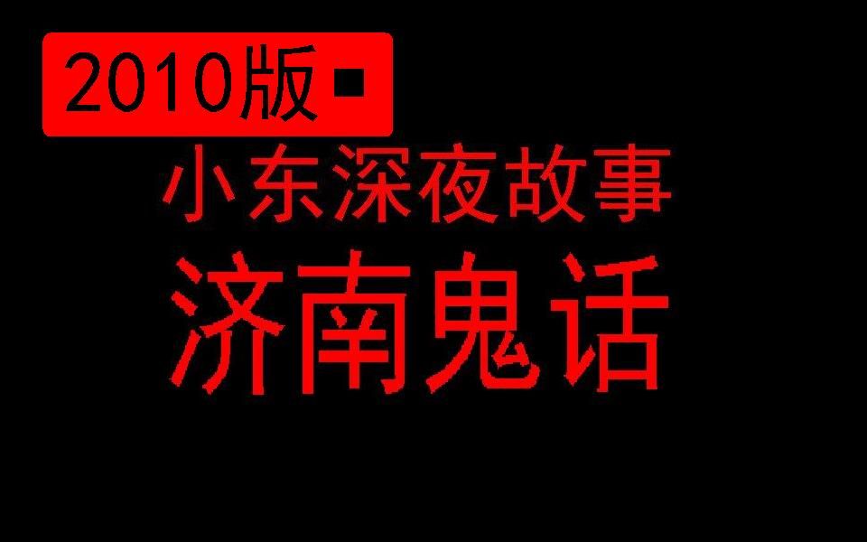 [图]小东-深夜故事-济南鬼话2010版-短篇20集