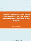 [图]【冲刺】2024年+陕西师范大学070201理论物理《850普通物理(含力学、热学、光学、电磁学)之新概念物理教程电磁学》考研学霸狂刷60题(计算+简答题)真题