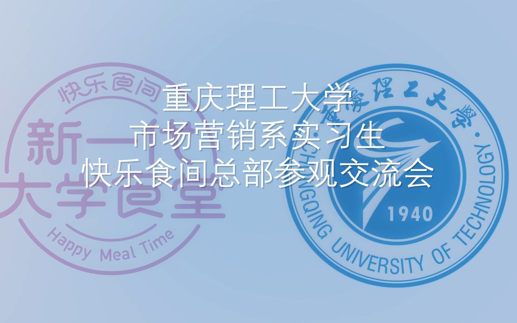 重庆理工大学营销系实习生到快乐食间总部参观交流哔哩哔哩bilibili