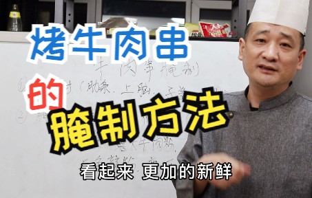 烤牛肉串我们必须知道的腌制方法 不然又干又柴 嚼不动哔哩哔哩bilibili