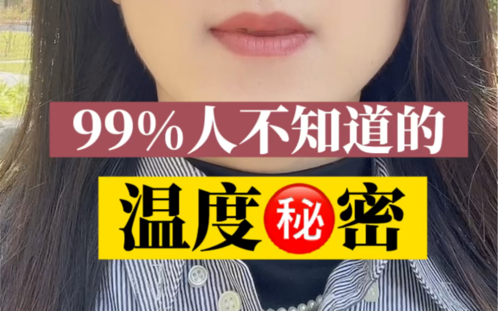 温度决定生老病死,99%不知道的温度秘密哔哩哔哩bilibili