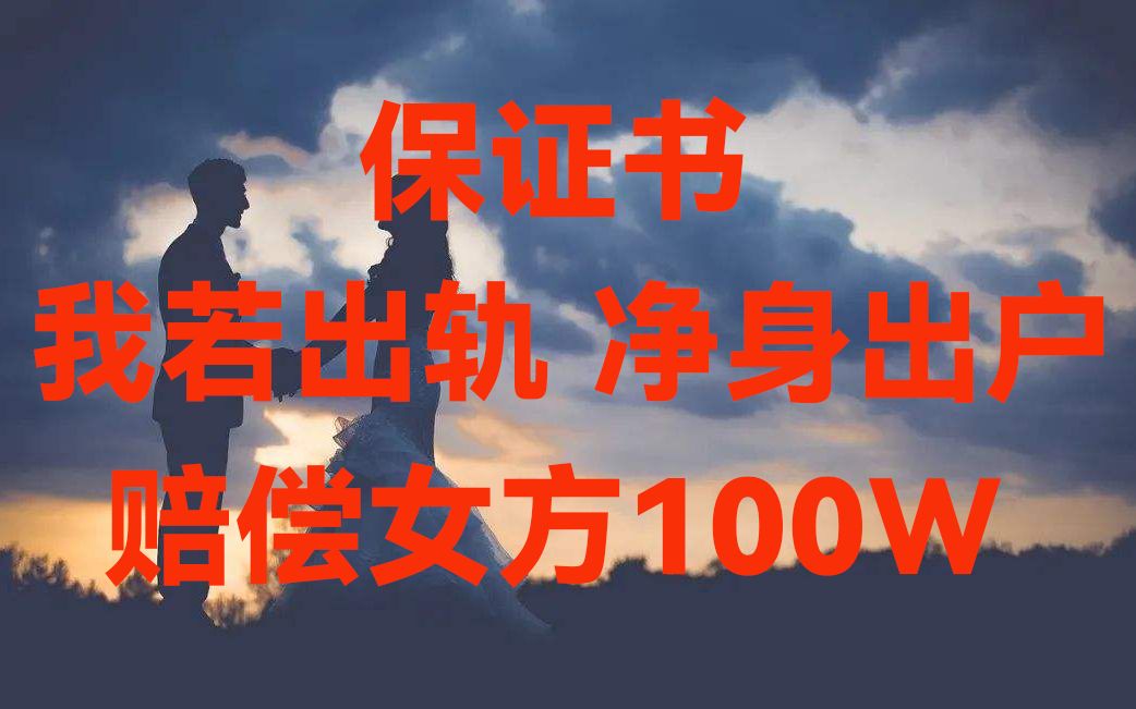 男方后来果然出轨,女方起诉要求赔偿100万,看法院判决哔哩哔哩bilibili