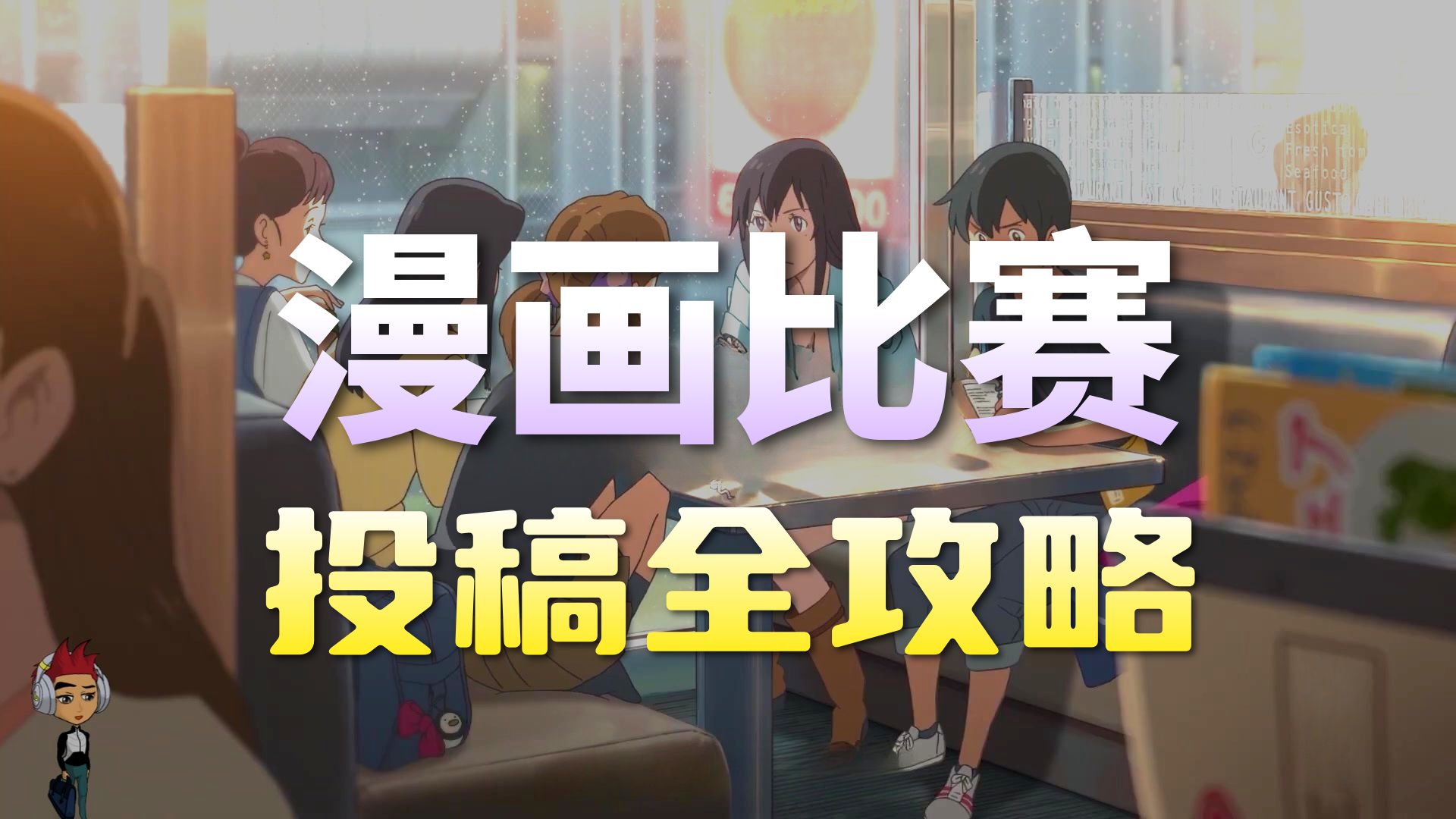为什么你的漫画没人看？避开新手三大致命陷阱，学会用“钩子”留住读者！