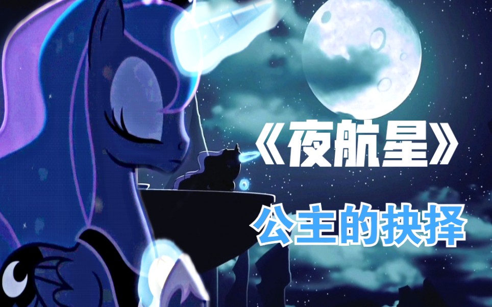 [图]【MLP/小马宝莉】《夜航星》：这是专属于露娜与宇宙的故事。