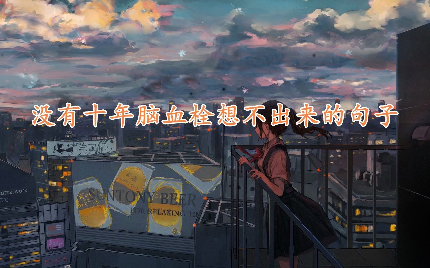 没有十年脑血栓想不出来的句子-君可一笑-笑话-哔哩哔哩视频