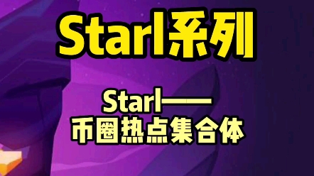 Starl星链:币圈热点集合体.哔哩哔哩bilibili