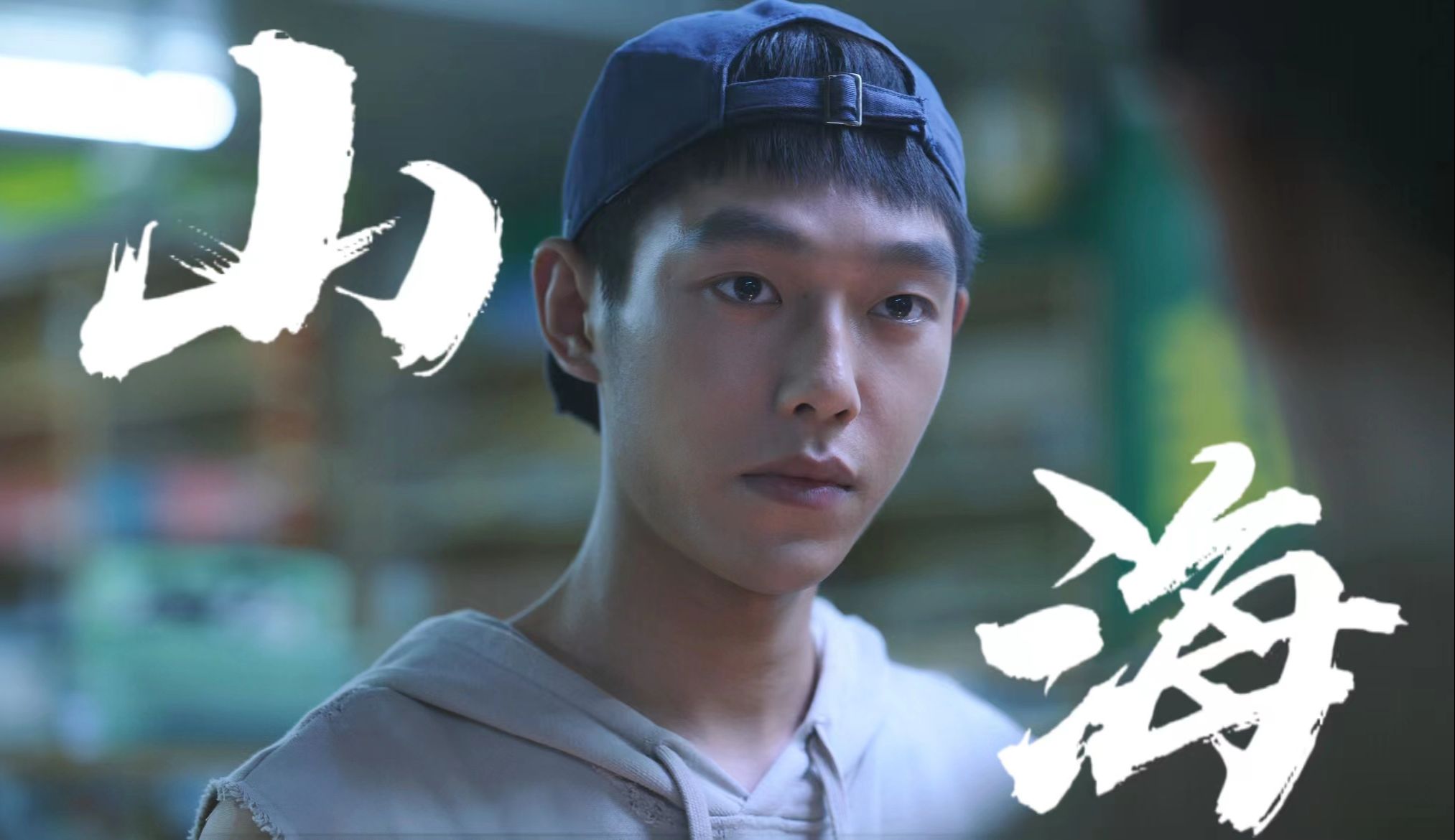 李燃,我相信你不会输的.【鸣龙少年|王锵|山海】