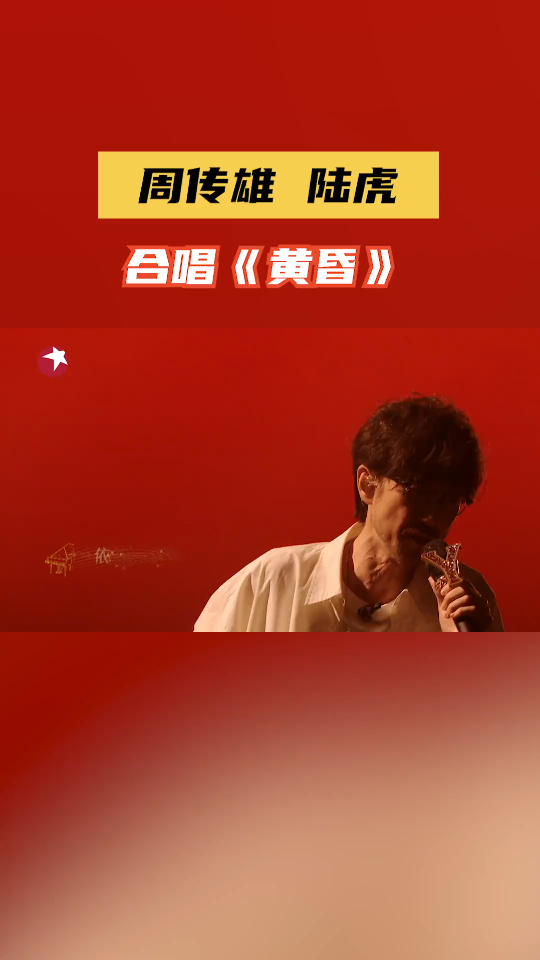 周传雄陆虎合唱黄昏周传雄和陆虎带来经典歌曲《黄昏...哔哩哔哩bilibili