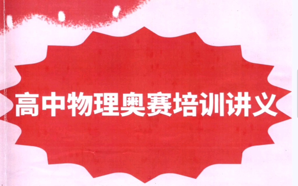 高中物理竞赛苏国珍全集精品永不褪色