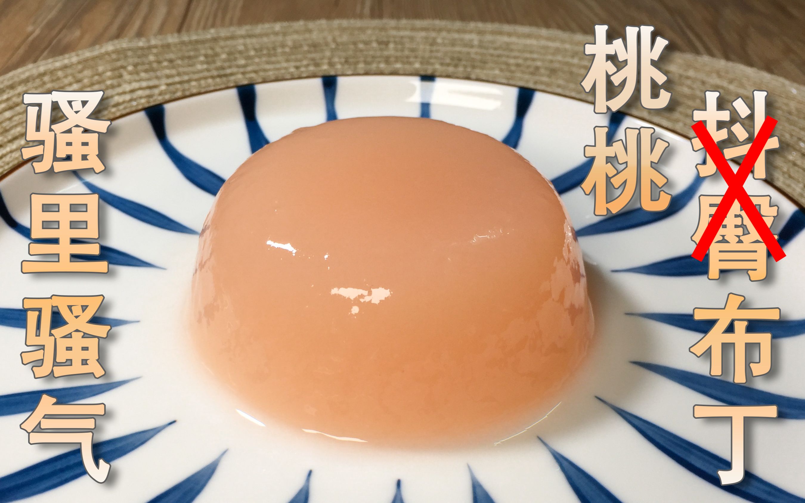 会跳舞的桃桃布丁,清新桃子味,酸酸甜甜,入口即化