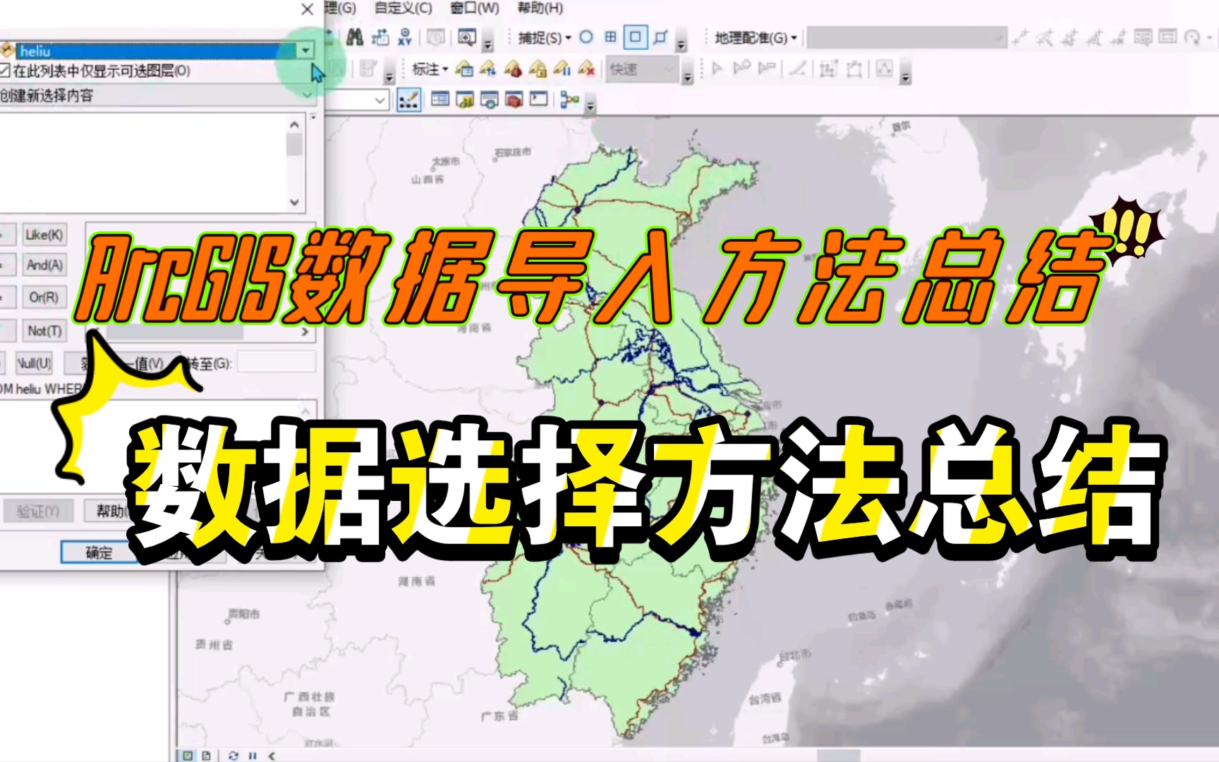 ArcGIS基础操作第一讲 数据导入以及数据的选择哔哩哔哩bilibili