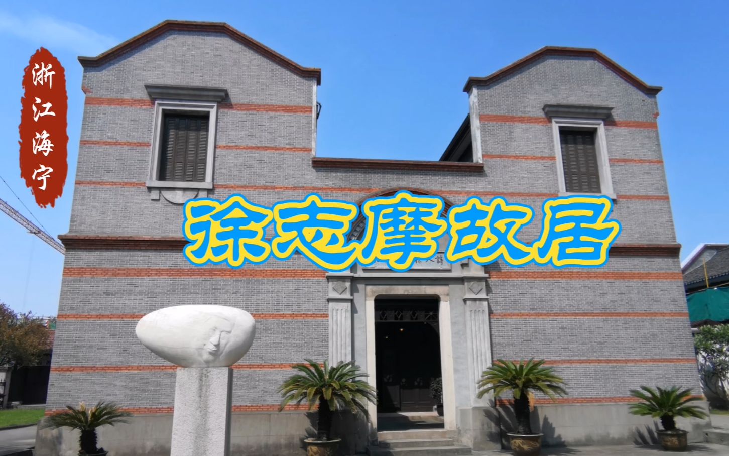 82浙江海宁徐志摩故居民国时期的豪宅