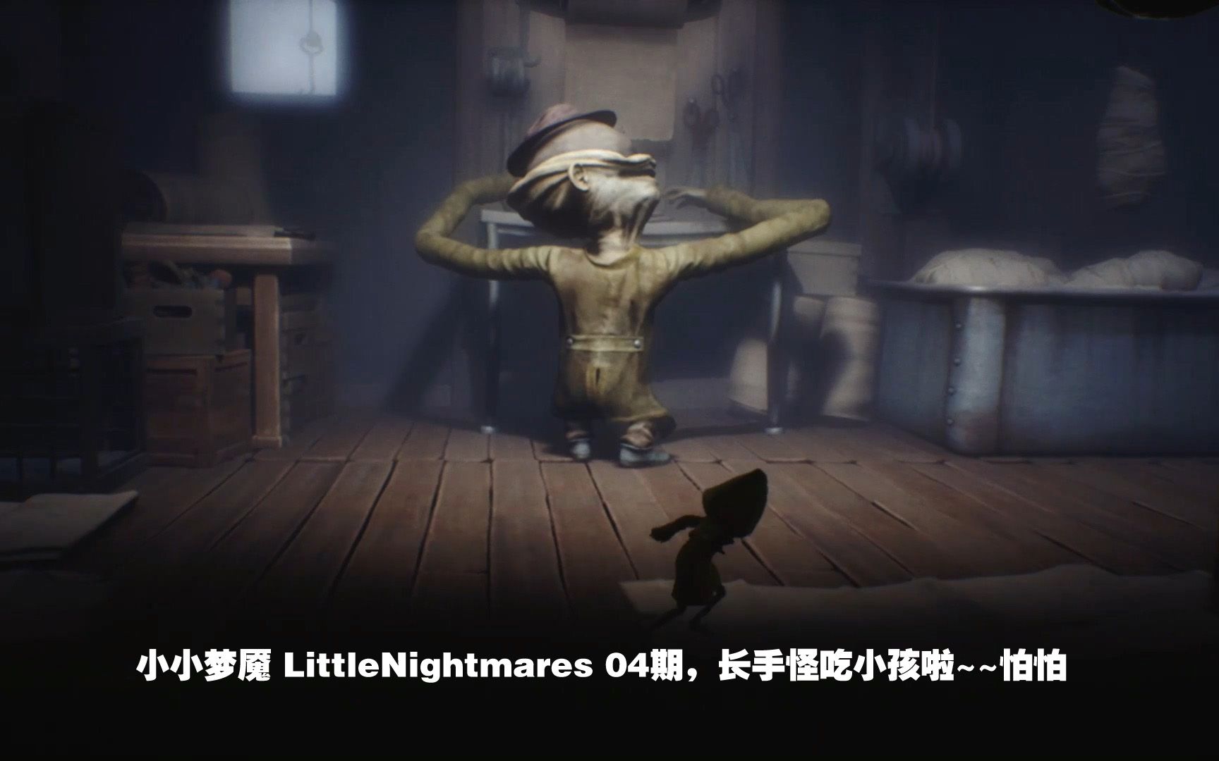 [图]小小梦魇 LittleNightmares 04期，长手怪把小孩都做成了木乃伊，怕怕