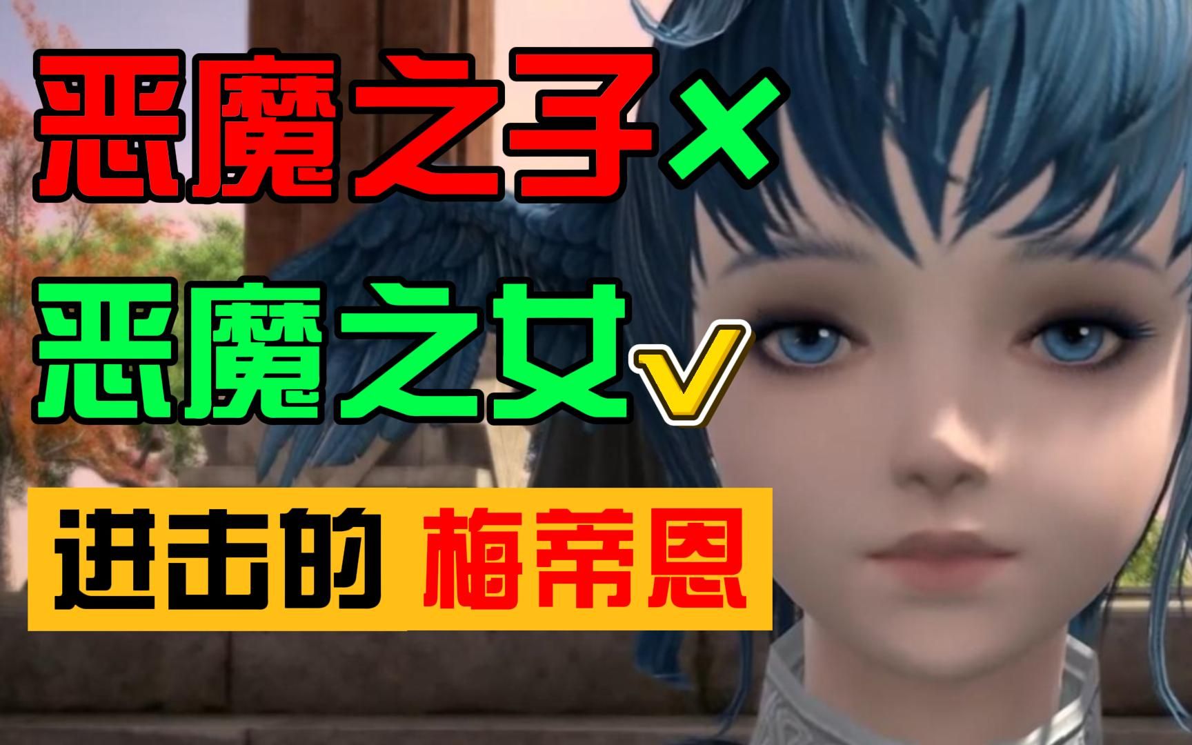 [图]FF14 6.0 恶魔之子