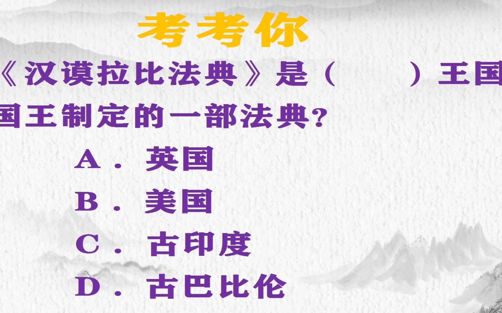 《汉谟拉比法典》是哪国的?英国、美国、古印度、巴比伦哔哩哔哩bilibili