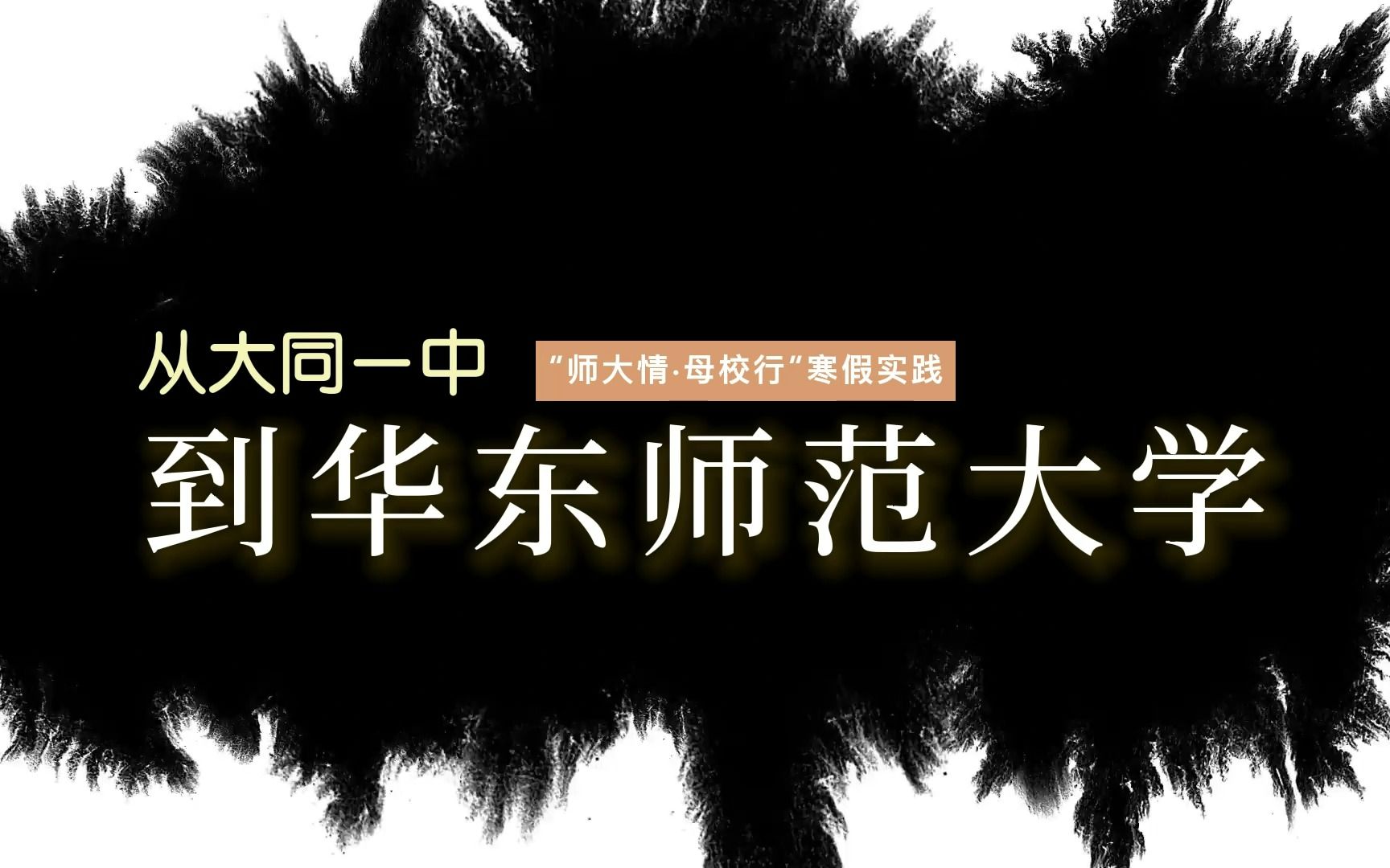 华东师范大学 —— 寒假宣讲纪实(大同一中组)哔哩哔哩bilibili