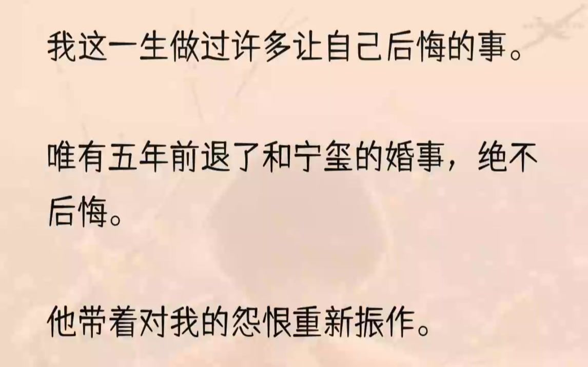 (全文完结版)可我终将永远离开他,后悔的人,是他.1与宁玺时隔五年再见.宁玺带着圣旨,抄了义阳侯府.义阳侯侵占民田,强抢民女,草菅人命,桩.....