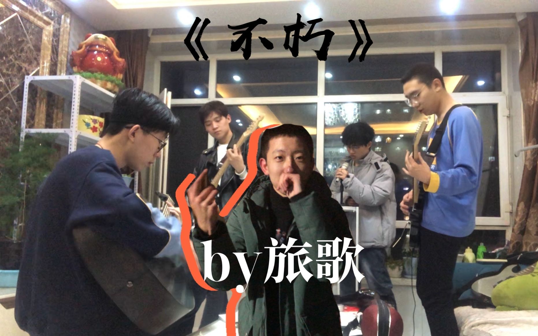 【原创】旅歌—《不朽》mtv哔哩哔哩bilibili