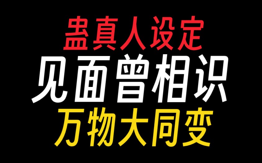 【蛊真人设定】万物大同变,见面曾相识:变化道杀招盘点(下)哔哩哔哩bilibili