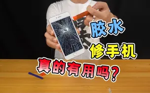 Télécharger la video: 9块钱的胶水真的能修复手机碎屏？小伙亲自实验，结果悲剧了！