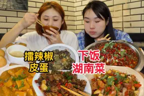 Download Video: 超下饭的湖南菜！一口擂辣椒皮蛋直击灵魂～还有爆汁臭豆腐，太好吃啦！