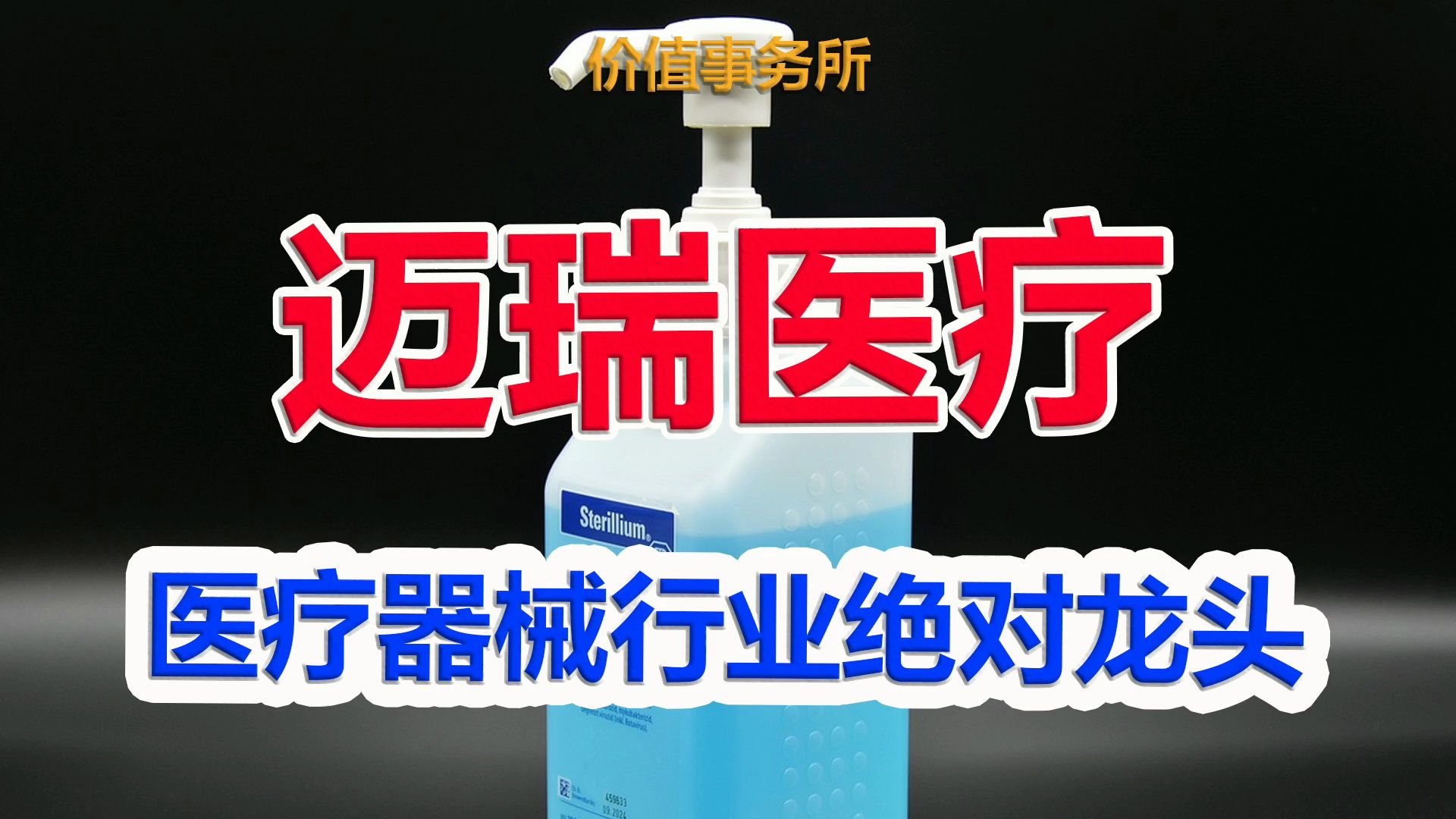 【迈瑞医疗】绝对被严重错杀了!简直跟茅台一模一样的高科技行业绝对龙头|价值事务所哔哩哔哩bilibili