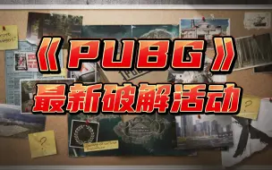 Download Video: PUBG解密最新活动得免费宝箱！