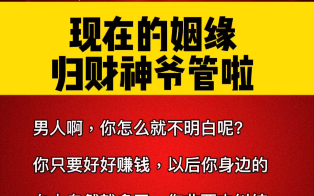 [图]男人啊，你怎么就不明白呢?月老已经退休了，现在管姻缘的是财神爷！