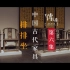 百集系列片《业传生广——中国古代家具实论》第六集：中国古代家具排排坐