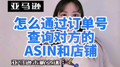 亚马逊如何通过订单号查询对方的店铺和asin 哔哩哔哩