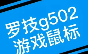 Download Video: 饱受争议的罗技g502游戏鼠标  罗技鼠标