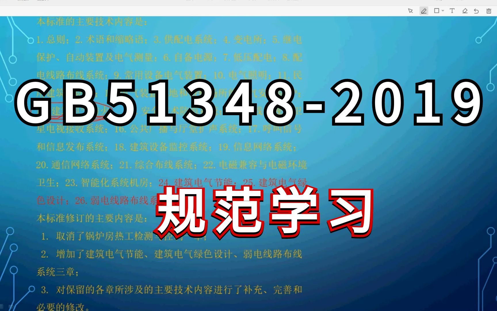 [图]GB51348-2019规范学习【电气设计内容】