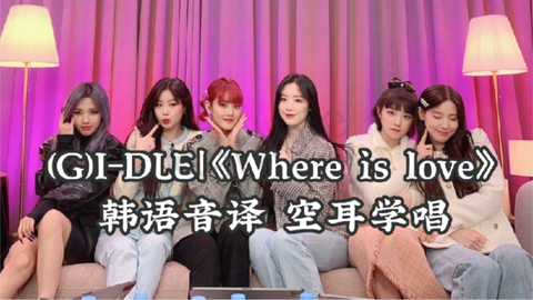 G I Dle Where Is Love 韩语歌词音译空耳学唱 哔哩哔哩 つロ干杯 Bilibili